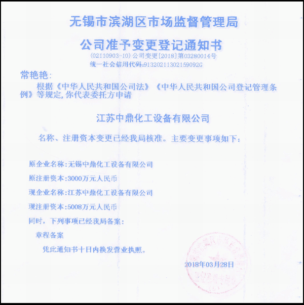 江蘇中鼎化工設備有限公司變更名稱：（原：無錫中鼎化工設備有限公司）名稱已經變更！